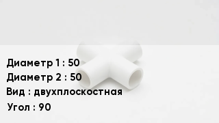 Крестовина полипропиленовая 50 *50 двухплоскостная Угол:90